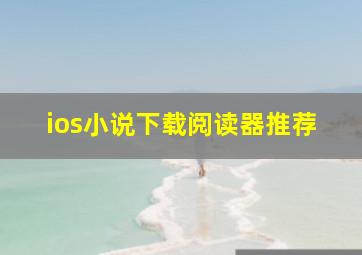 ios小说下载阅读器推荐