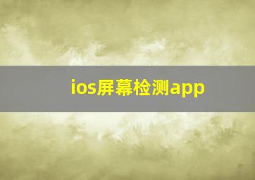 ios屏幕检测app