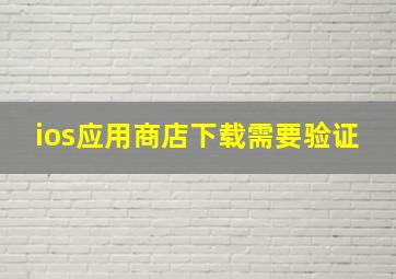 ios应用商店下载需要验证