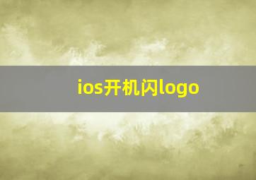 ios开机闪logo