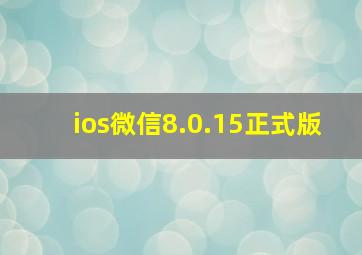 ios微信8.0.15正式版