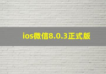 ios微信8.0.3正式版