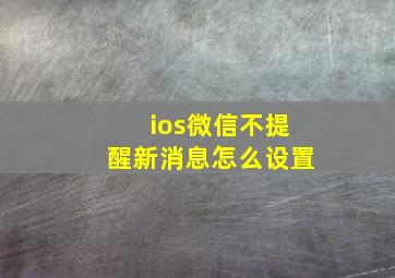 ios微信不提醒新消息怎么设置