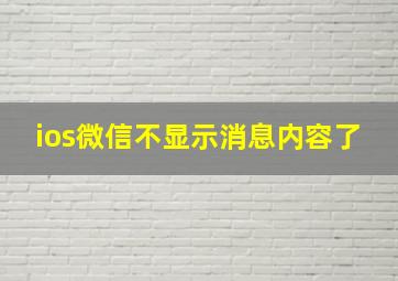 ios微信不显示消息内容了