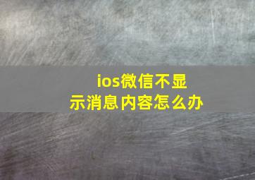 ios微信不显示消息内容怎么办