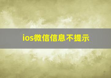 ios微信信息不提示