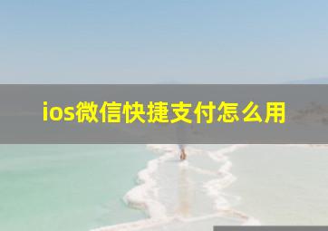 ios微信快捷支付怎么用