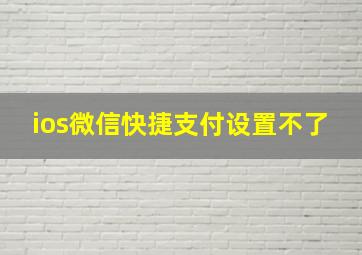 ios微信快捷支付设置不了