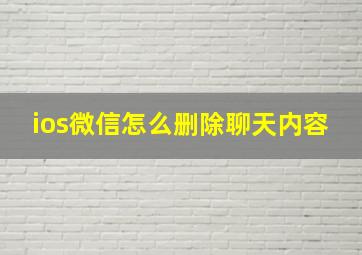 ios微信怎么删除聊天内容