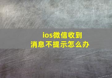 ios微信收到消息不提示怎么办