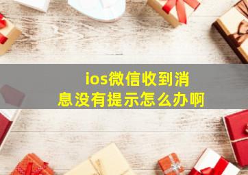 ios微信收到消息没有提示怎么办啊