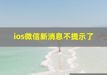 ios微信新消息不提示了