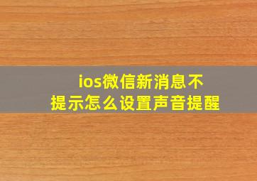 ios微信新消息不提示怎么设置声音提醒