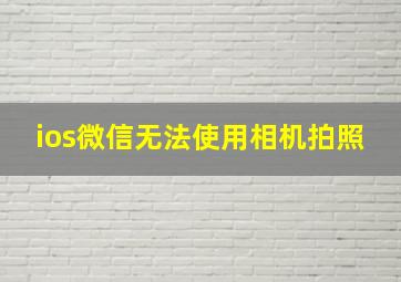 ios微信无法使用相机拍照