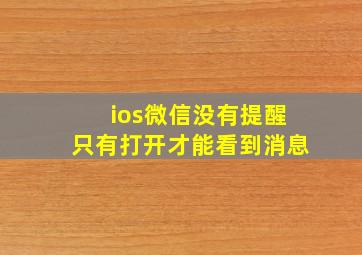 ios微信没有提醒只有打开才能看到消息