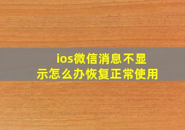 ios微信消息不显示怎么办恢复正常使用