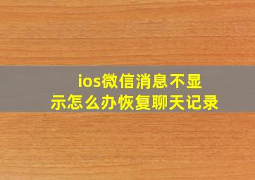 ios微信消息不显示怎么办恢复聊天记录