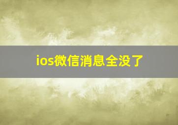 ios微信消息全没了