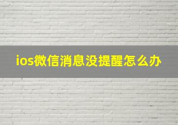 ios微信消息没提醒怎么办