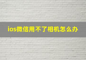 ios微信用不了相机怎么办