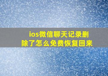 ios微信聊天记录删除了怎么免费恢复回来