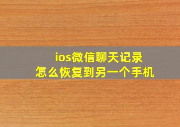 ios微信聊天记录怎么恢复到另一个手机