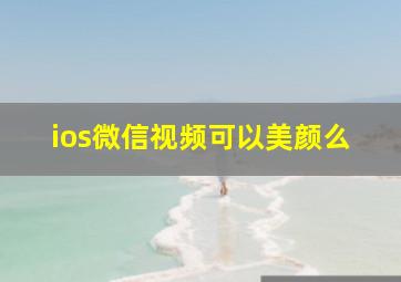 ios微信视频可以美颜么