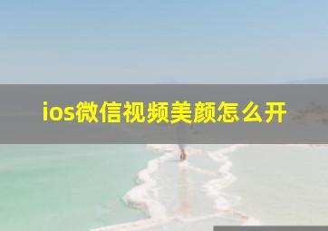 ios微信视频美颜怎么开