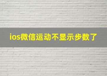 ios微信运动不显示步数了