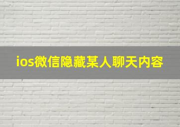 ios微信隐藏某人聊天内容