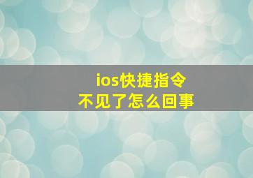 ios快捷指令不见了怎么回事