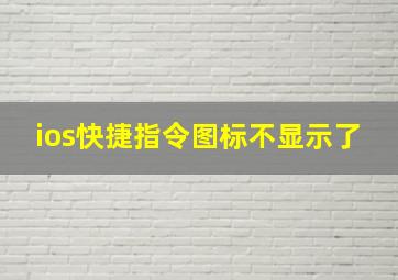 ios快捷指令图标不显示了