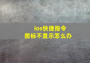 ios快捷指令图标不显示怎么办