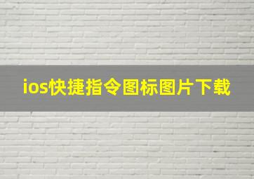 ios快捷指令图标图片下载