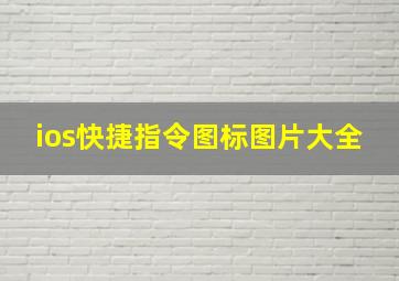 ios快捷指令图标图片大全