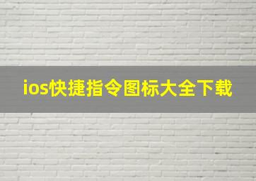 ios快捷指令图标大全下载