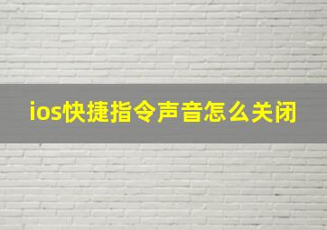 ios快捷指令声音怎么关闭