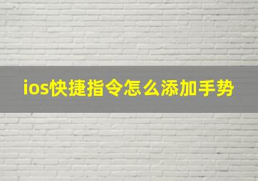 ios快捷指令怎么添加手势