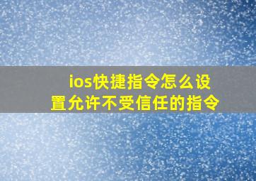 ios快捷指令怎么设置允许不受信任的指令