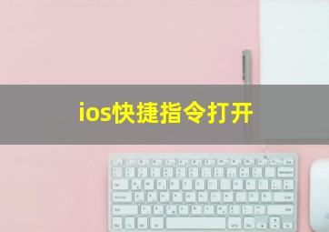 ios快捷指令打开