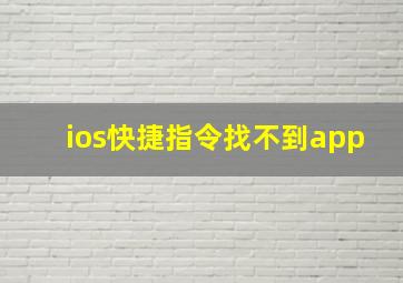 ios快捷指令找不到app