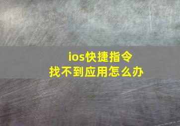 ios快捷指令找不到应用怎么办