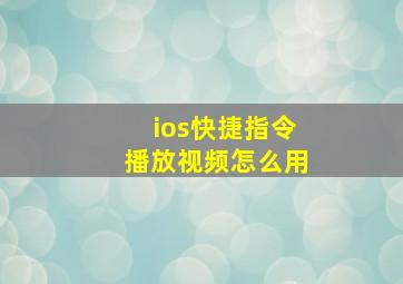 ios快捷指令播放视频怎么用