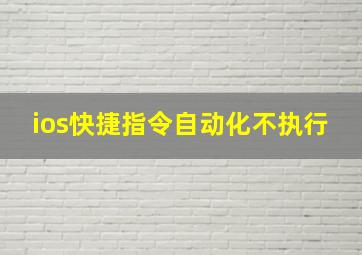 ios快捷指令自动化不执行