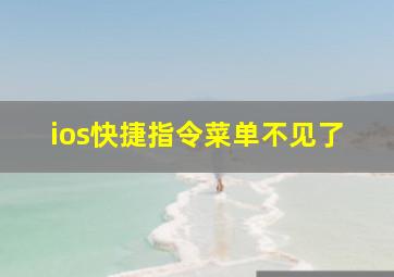 ios快捷指令菜单不见了