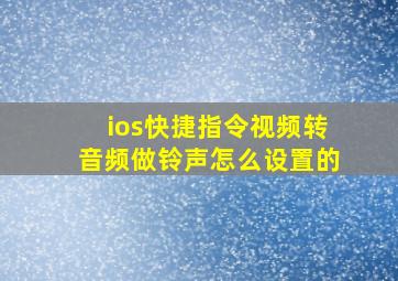 ios快捷指令视频转音频做铃声怎么设置的