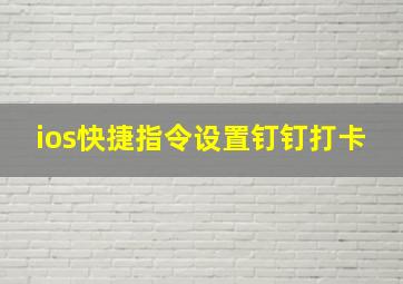 ios快捷指令设置钉钉打卡