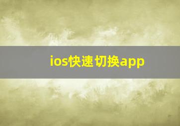 ios快速切换app