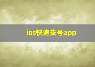 ios快速拨号app