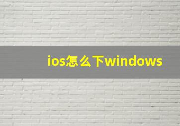 ios怎么下windows